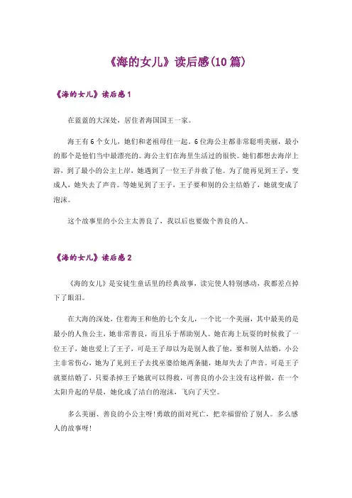《海的女儿》读后感(10篇)