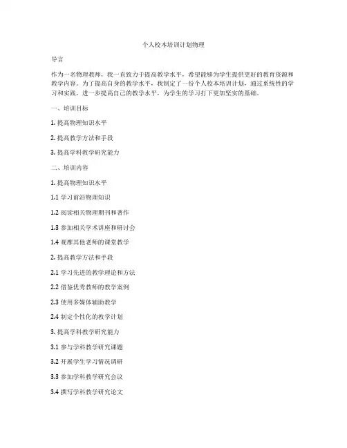 个人校本培训计划物理