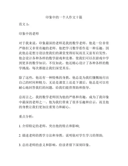 印象中的一个人作文十篇