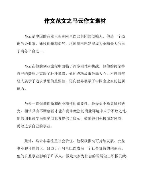 作文范文之马云作文素材