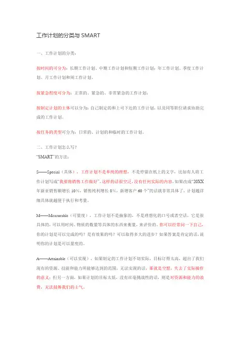 工作计划的分类与SMART