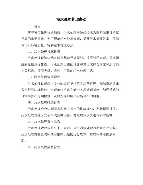 污水处理管理办法