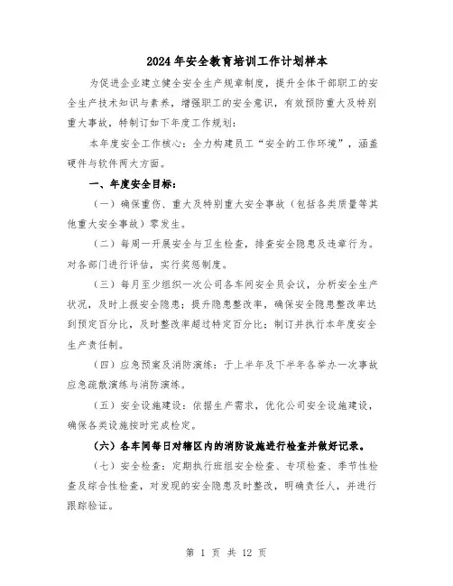 2024年安全教育培训工作计划样本（五篇）