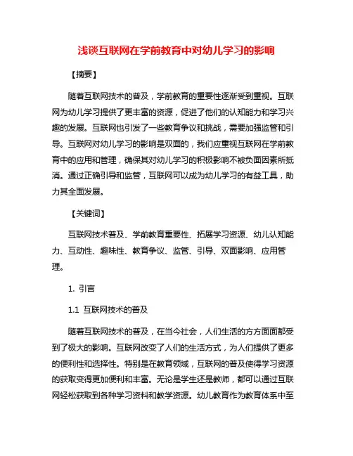 浅谈互联网在学前教育中对幼儿学习的影响