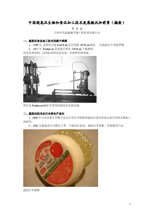 中国超高压生物和食品加工技术发展概况和前景(摘要)