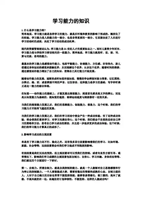学习能力的知识