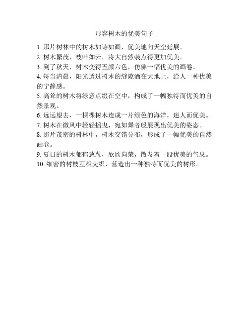 形容树木的优美句子