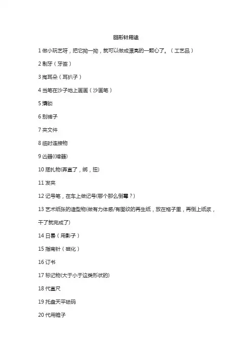 回形针用途