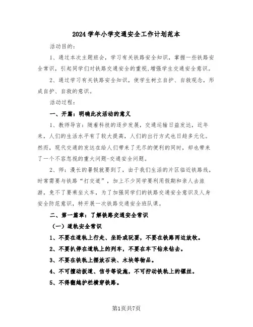 2024学年小学交通安全工作计划范本（二篇）