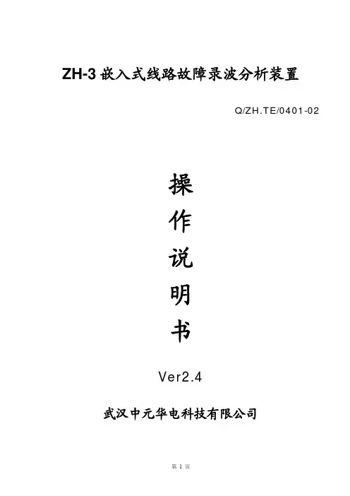 故障录波器ZH3_ 操作说明书-v2.4
