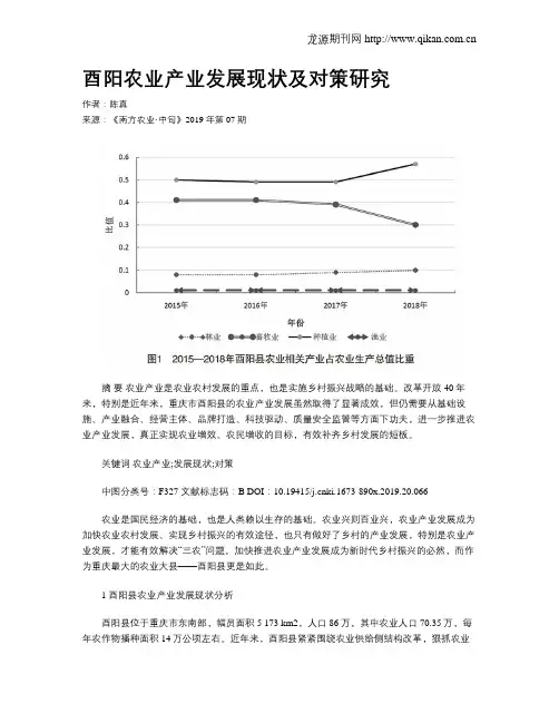 酉阳农业产业发展现状及对策研究