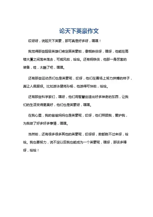 论天下英豪作文