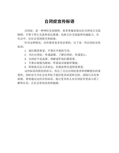 自闭症宣传标语