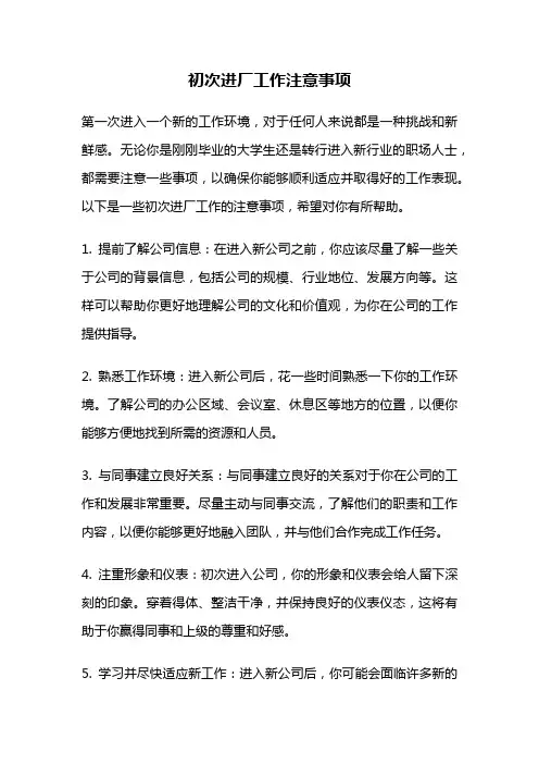 初次进厂工作注意事项