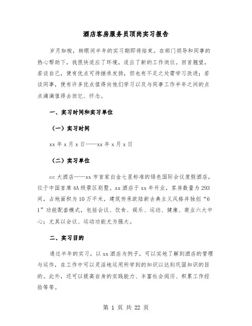 酒店客房服务员顶岗实习报告(五篇)