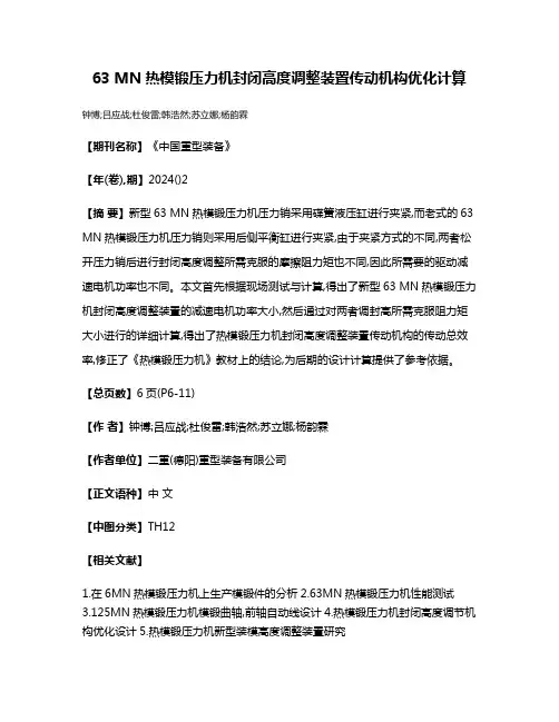 63 MN热模锻压力机封闭高度调整装置传动机构优化计算