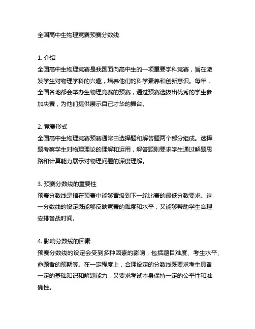 全国高中生物理竞赛预赛分数线
