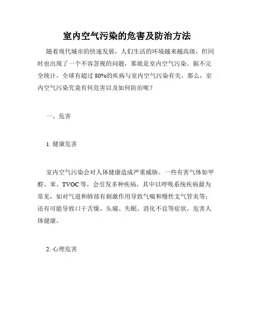 室内空气污染的危害及防治方法