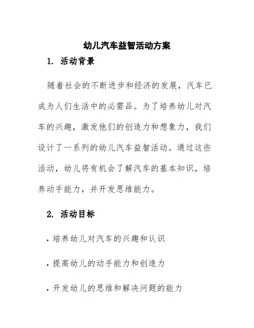 幼儿汽车益智活动方案