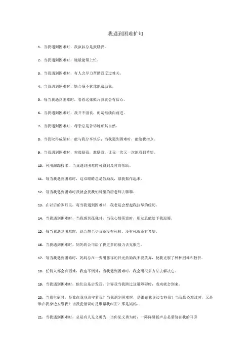 我遇到困难扩句