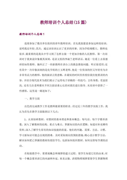 教师培训个人总结(15篇)