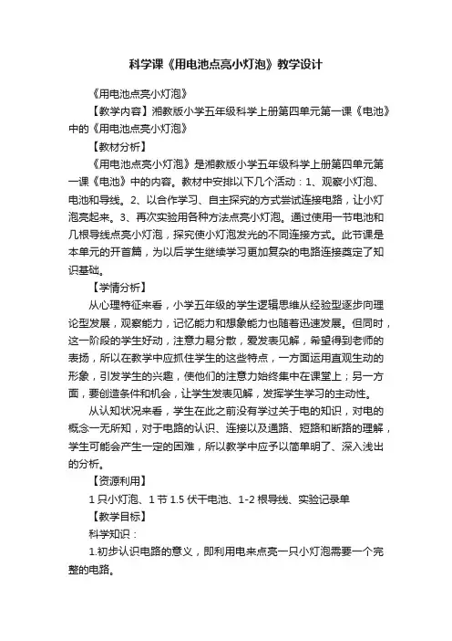 科学课《用电池点亮小灯泡》教学设计