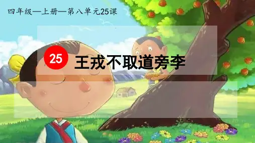 部编人教版小学四年级语文上册《王戎不取道旁李》优秀课件