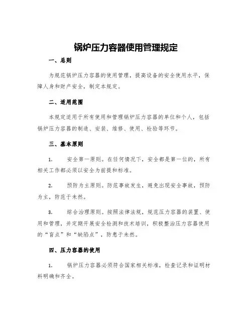 锅炉压力容器使用管理规定