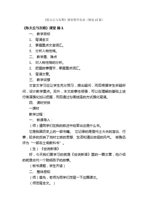 《陈太丘与友期》课堂教学实录（精选13篇）