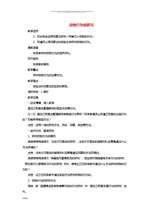 八年级生物上册 16.3《动物行为的研究》教案 (新版)北师大版