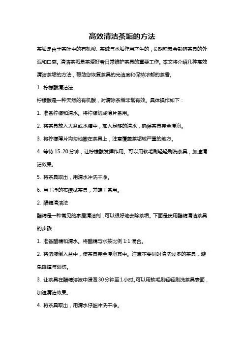 高效清洁茶垢的方法