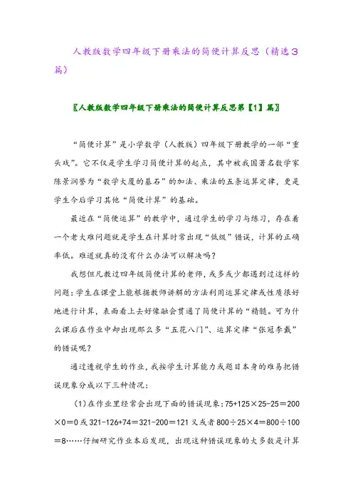2023年人教版数学四年级下册乘法的简便计算反思(精选3篇)