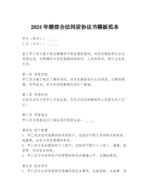 2024年婚前合法同居协议书模板范本