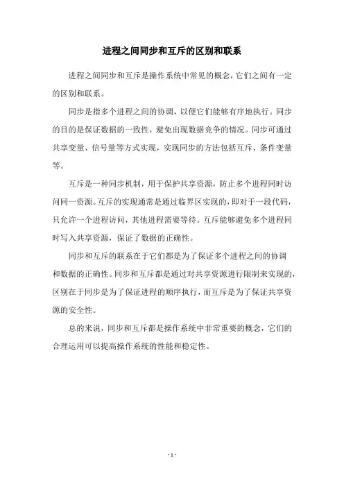 进程之间同步和互斥的区别和联系