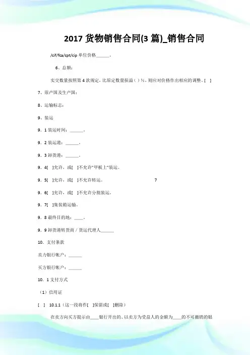 2017货物销售合同(3篇)_销售合同.doc