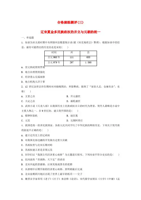 2024届高考历史学业水平测试复习合格演练测评三辽宋夏金多民族政权的并立与元朝的统一