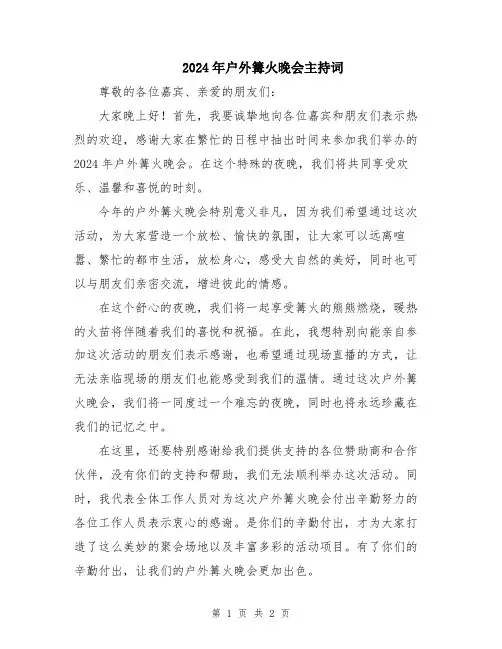 2024年户外篝火晚会主持词