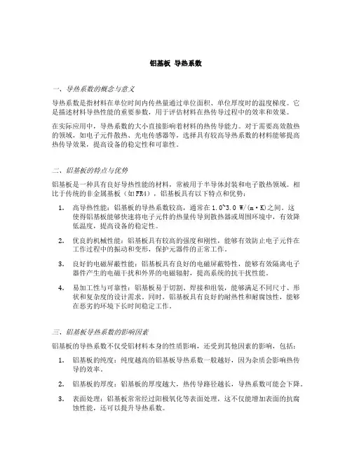 铝基板 导热系数