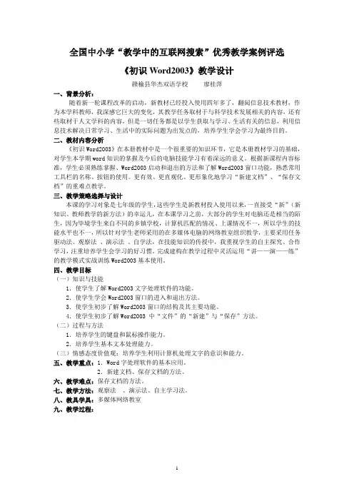 《初识Word2003》教学设计(廖桂萍)