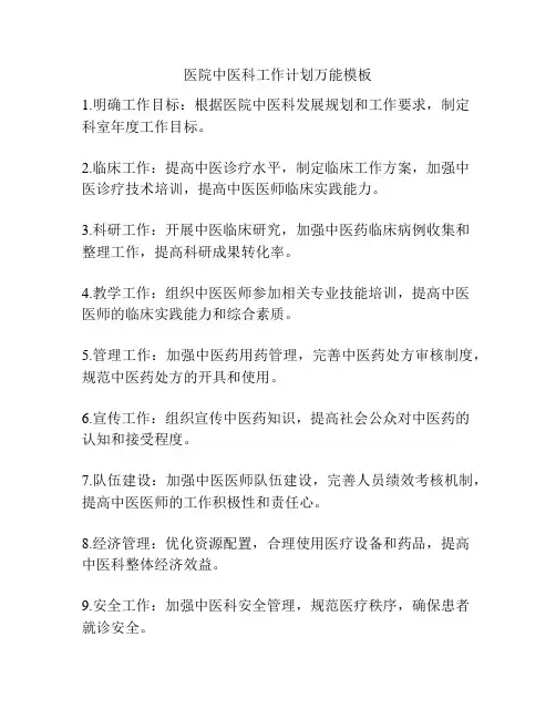 医院中医科工作计划万能模板