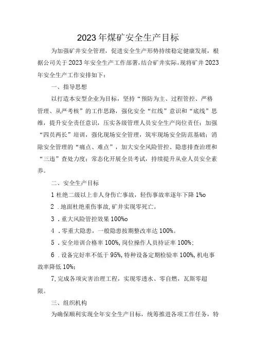 2023年煤矿安全生产目标