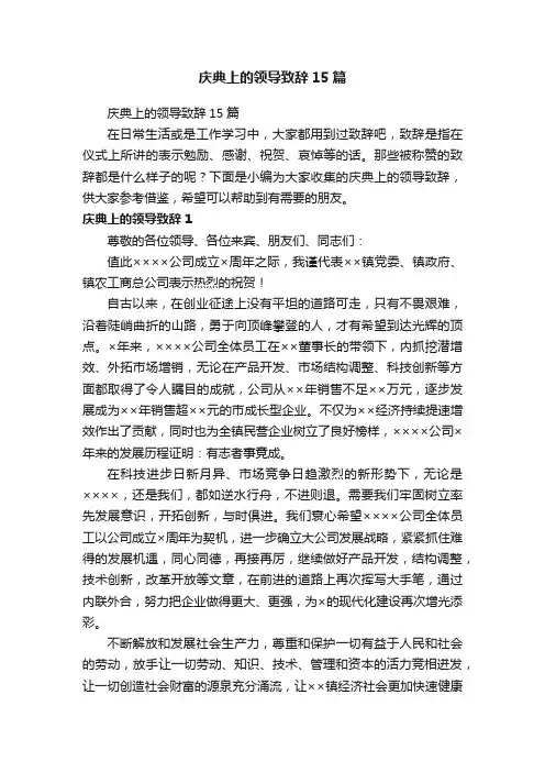 庆典上的领导致辞15篇