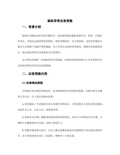 装卸异常应急预案