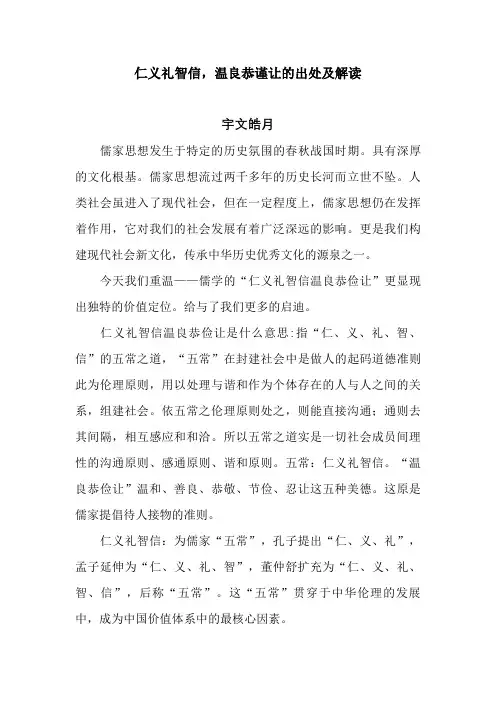 仁义礼智信,温良恭谨让的出处及解读