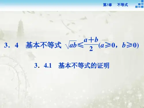 基本不等式的证明课件(28张) 高中数学 必修5 苏教版