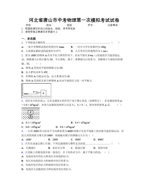最新河北省唐山市中考物理第一次模拟考试试卷附解析