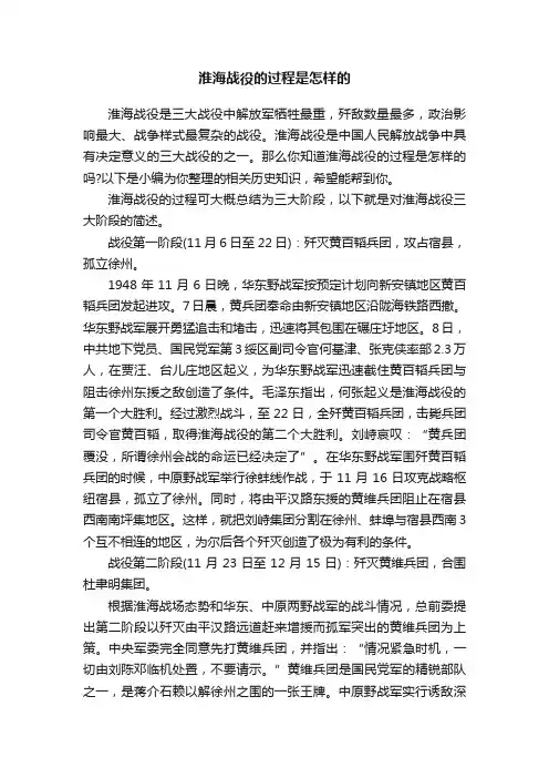 淮海战役的过程是怎样的