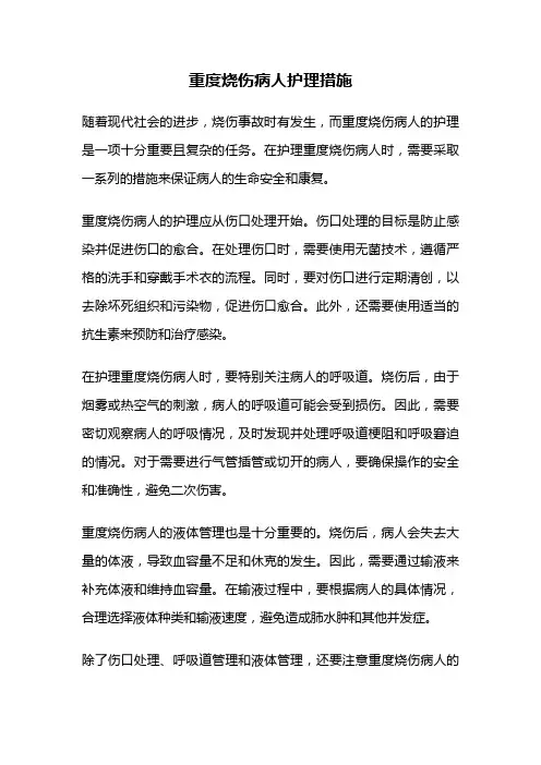 重度烧伤病人护理措施