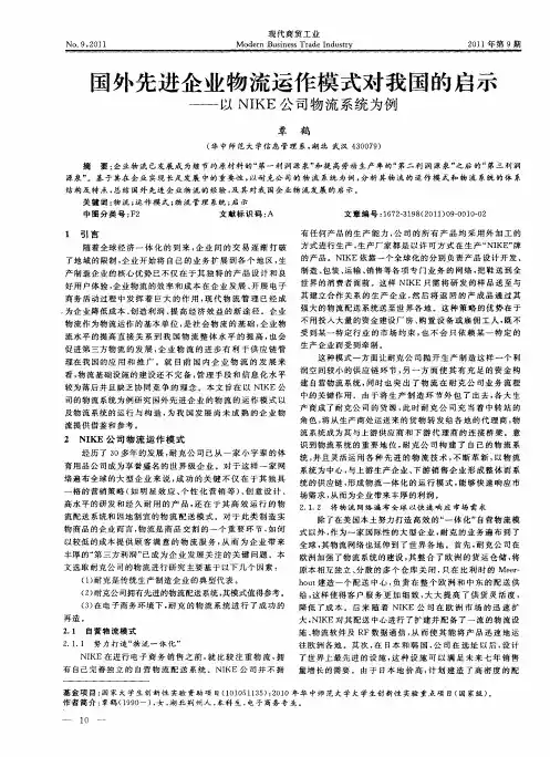 国外先进企业物流运作模式对我国的启示——以NIKE公司物流系统为例