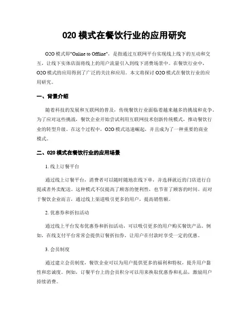 O2O模式在餐饮行业的应用研究